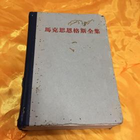 1961年马克斯恩格斯全集第6卷供配套