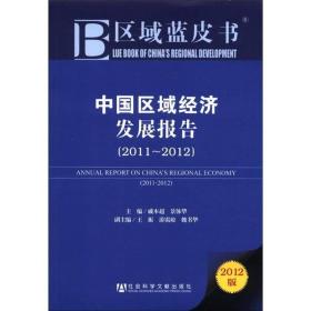 区域蓝皮书：中国区域经济发展报告（2011-2012）