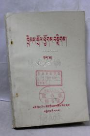 法规汇编（藏文上册）