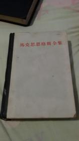 马克思恩格斯全集（13）1962年一版二印