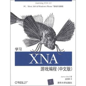 O'Reilly：Learning XNA4.0 PC、Xbox 360＆Windows Phone 7游戏开发教程：学习XNA游戏编程（中文版）