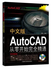 二手正版中文版AutoCAD从零开始精通 柏松 上海科学普及出版社