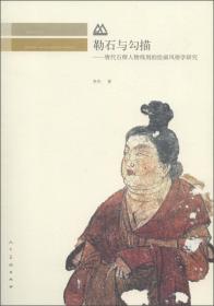 勒石与勾描唐代石椁人物线刻的绘画风格学研究（16开平装 全1册）