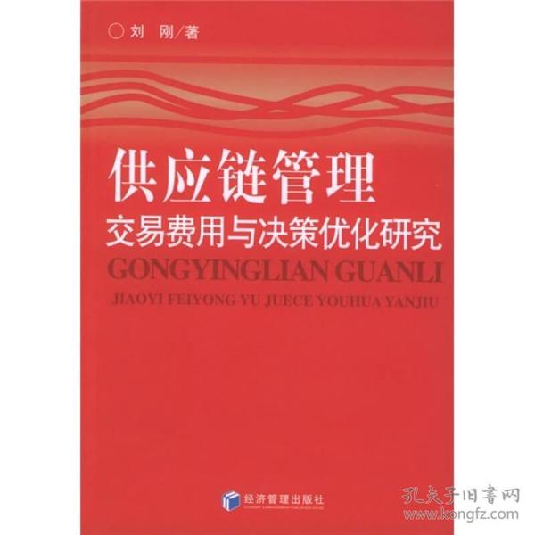 供应链管理：交易费用与决策优化研究