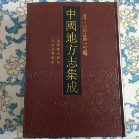 光绪涞水县志 光绪定兴县志（16开精装，影印本）全新正版32