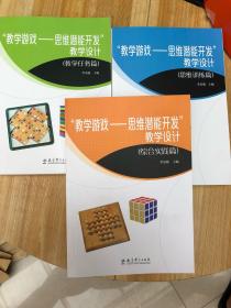 教学游戏 思维潜能开发教学设计【综合实践篇 思维训练篇 教学任务篇】三本合售 全新正版现货 ！！ 可拆分卖   库存书未阅过！