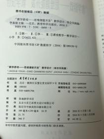 教学游戏 思维潜能开发教学设计【综合实践篇 思维训练篇 教学任务篇】三本合售 全新正版现货 ！！ 可拆分卖   库存书未阅过！