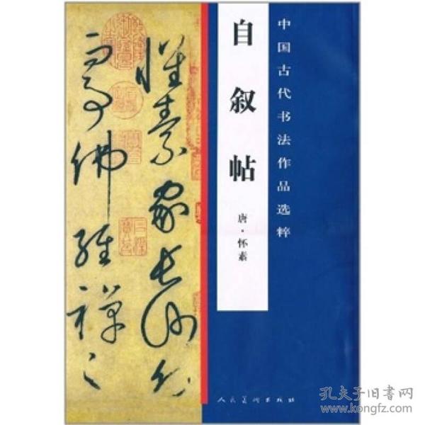 中国古代书法作品选粹：自叙帖
