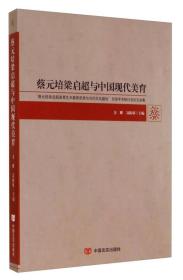 蔡元培梁启超与中国现代美育金雅聂振斌中国言实9787517105916