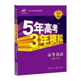 曲一线 2022B版 5年高考3年模拟 高考英语(专用)