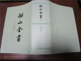 船山全书（第一、二、三、四、八册）