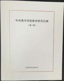 中央美术学院教学研究论集（第一辑）【未拆封】