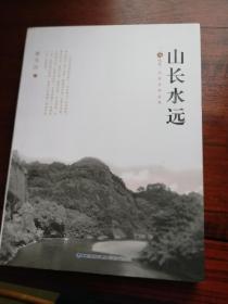 《山长水远》