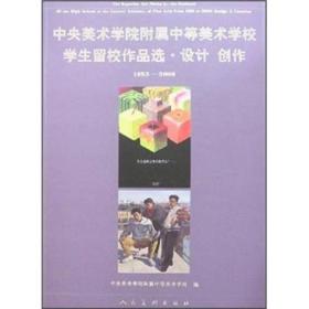 中央美术学院附属中等美术学校学生留校作品选·设计 创作：1953-2006