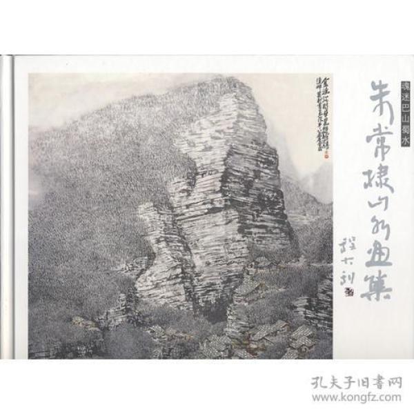 魂迷巴山蜀水.朱常棣山水画集