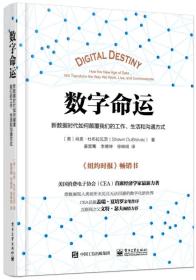 数字命运：新数据时代如何颠覆我们的工作、生活和沟通方式