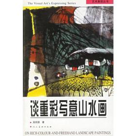 谈重彩写意山水画——艺术表现丛书