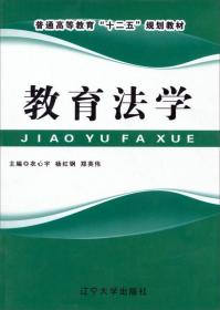 教育法学/普通高等教育“十二五”规划教材