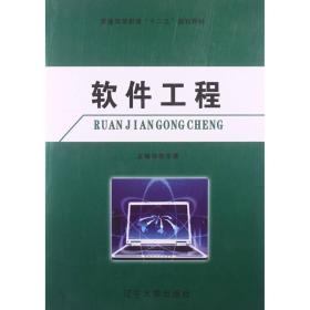 软件工程/普通高等教育“十二五”规划教材