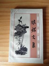 琅环文集 （明清小品选刊）1985年1版1印