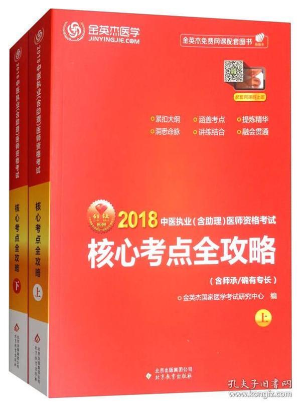 金英杰·2018年中医执业（含助理）医师资格考试核心考点全攻略（套装上下册）