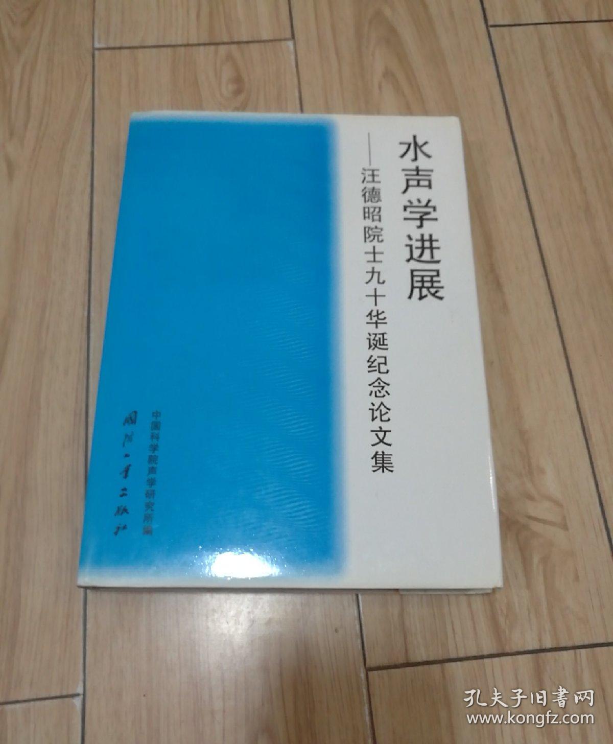 水声学进展:汪德昭院士九十华诞纪念论文集【精装】