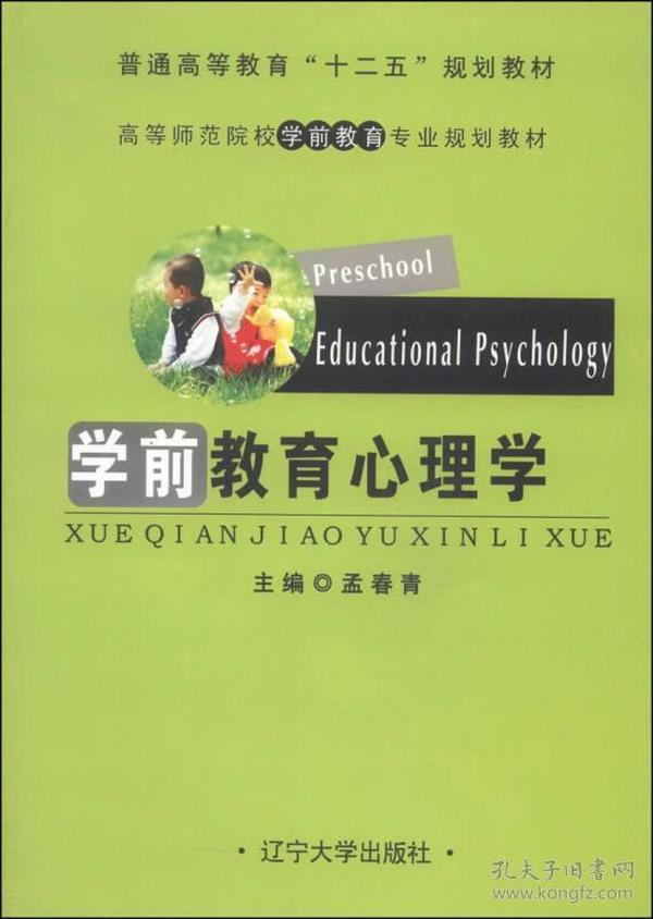 学前教育心理学/普通高等教育“十二五”规划教材·高等师范院校学前教育专业规划教材