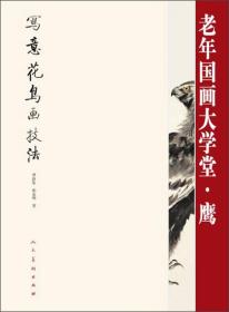 写意花鸟画技法·老年国画大学堂：鹰