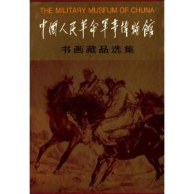 中国人民革命军事博物馆书画藏品选集