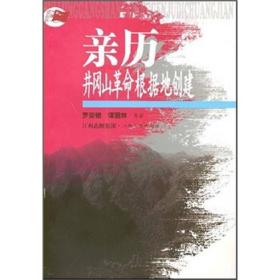 亲历井冈山革命根据地创建