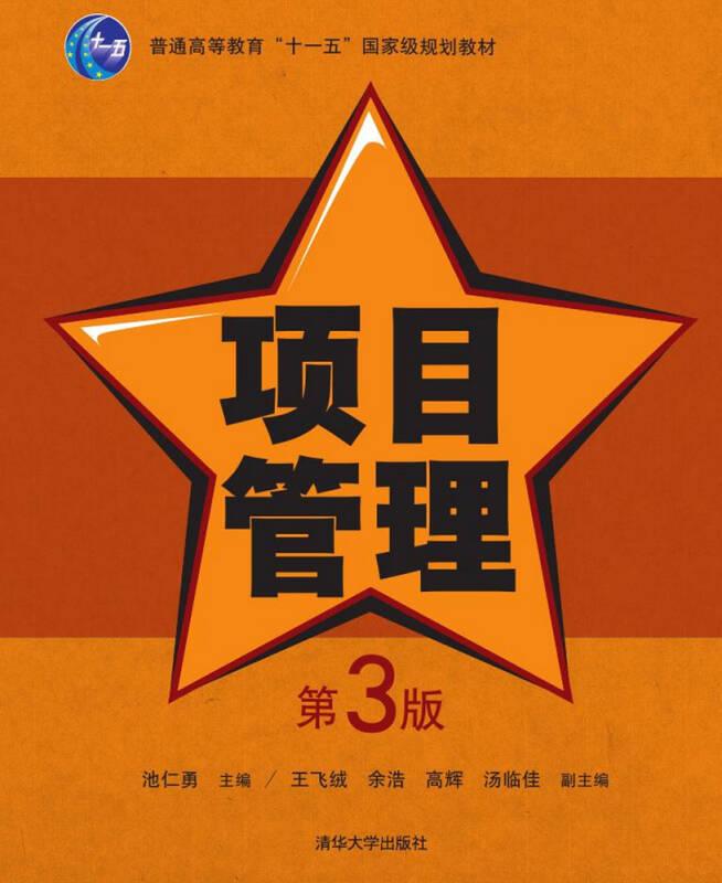 项目管理(第3版) 池仁勇 清华大学