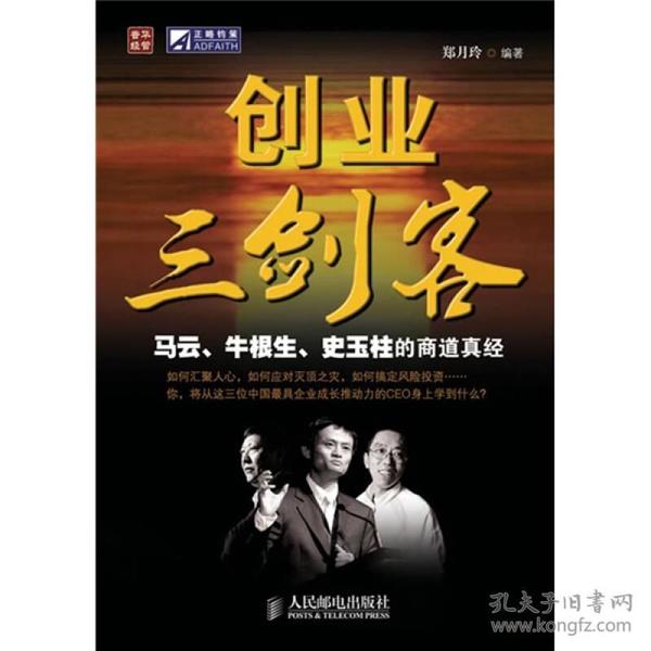 创业三剑客：马云牛根生史玉柱的商道真经