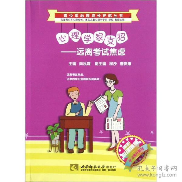 青少年心理成长护航丛书·心理学家支招：远离考试焦虑