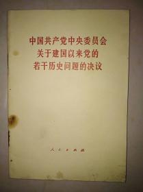 中国共产党中央委员会关于建国以来党的若干历史问题的决议