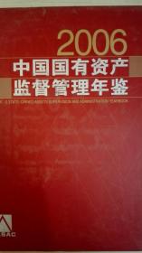 中国国有资产监督管理年鉴2006 现货处理