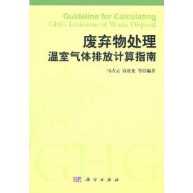 废弃物处理温室气体排放计算指南