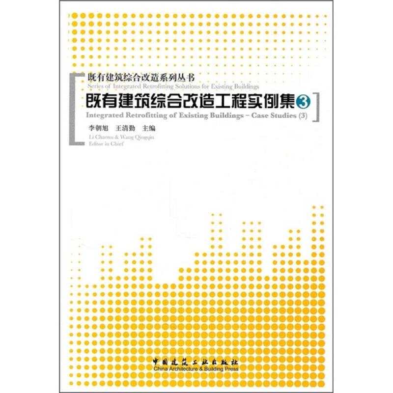 既有建筑綜合改造工程實(shí)例集-3——本書是《既有建筑綜合改造工程實(shí)例集(3)》，是繼《既有建筑綜合改造工程實(shí)例集(1)》及《既有建筑綜合改造工程實(shí)例集(2)》之后的再續(xù)補(bǔ)充。內(nèi)容包括25項(xiàng)既有建筑綜合