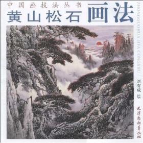 黄山松石画法