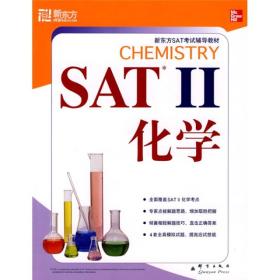 新东方SAT考试辅导教材：SAT2化学