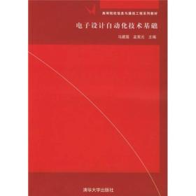 高等院校信息与通信工程系列教材：电子设计自动化技术基础