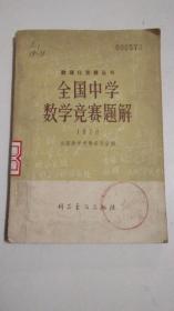 全国中学数学竞赛题解(数理化竞赛丛书)本书照片  有现货请放心订购