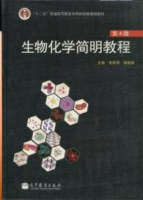 生物化学简明教程（第4版）张丽萍