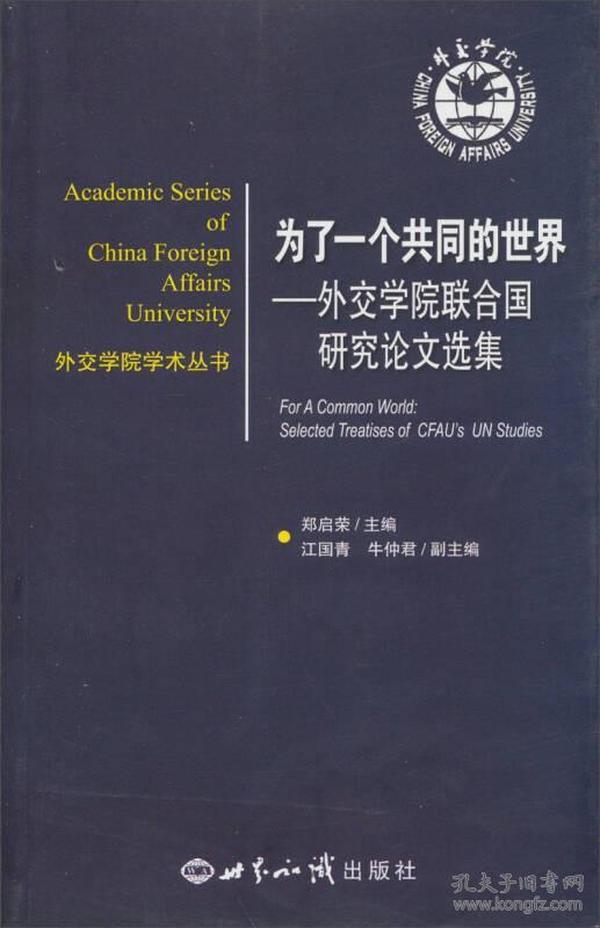 外交学院学术丛书·为了一个共同的世界：外交学院联合国研究论文集