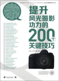 提升风光摄影功力的200个关键技巧