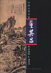 中国古代名家作品选粹：董其昌