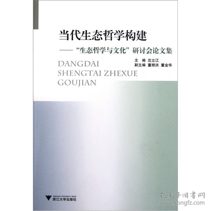 当代生态哲学构建：生态哲学与文化研讨会论文集