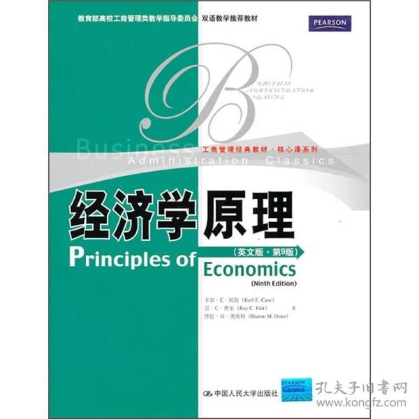经济学原理（英文版·第9版）