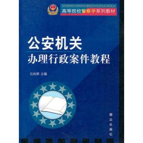 公安机关——办理行政案件教程