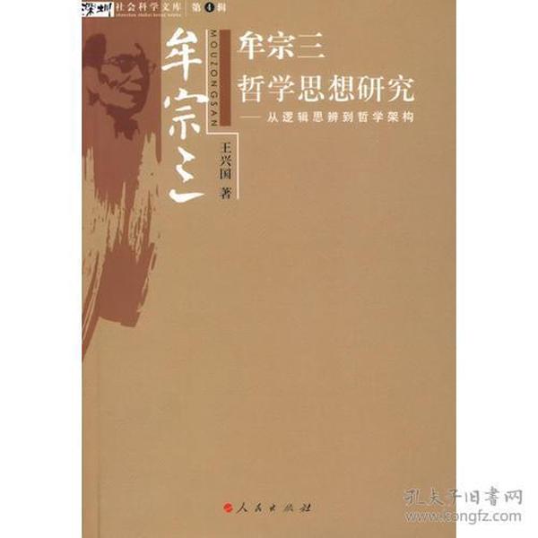 牟宗三哲学思想研究：从逻辑思辨到哲学架构