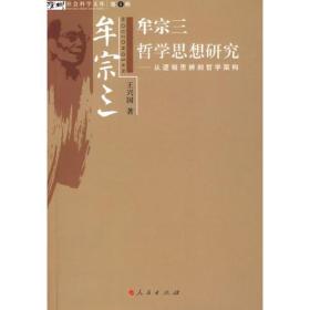 牟宗三哲学思想研究：从逻辑思辨到哲学架构